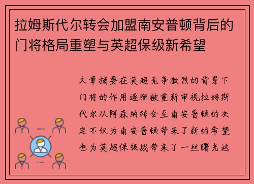 拉姆斯代尔转会加盟南安普顿背后的门将格局重塑与英超保级新希望 拉姆斯代尔转会加盟南安普顿背后的门将格局重塑与英超保级新希望