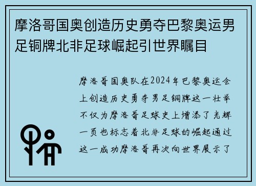 摩洛哥国奥创造历史勇夺巴黎奥运男足铜牌北非足球崛起引世界瞩目 摩洛哥国奥创造历史勇夺巴黎奥运男足铜牌北非足球崛起引世界瞩目