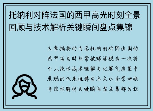 托纳利对阵法国的西甲高光时刻全景回顾与技术解析关键瞬间盘点集锦 托纳利对阵法国的西甲高光时刻全景回顾与技术解析关键瞬间盘点集锦