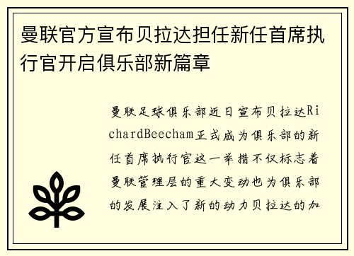 曼联官方宣布贝拉达担任新任首席执行官开启俱乐部新篇章 曼联官方宣布贝拉达担任新任首席执行官开启俱乐部新篇章