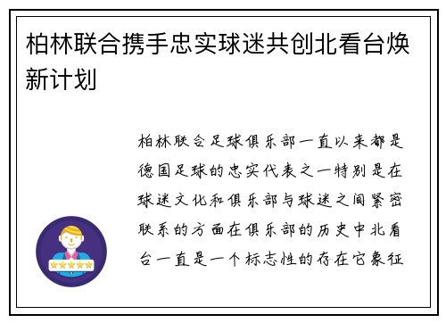 柏林联合携手忠实球迷共创北看台焕新计划 柏林联合携手忠实球迷共创北看台焕新计划