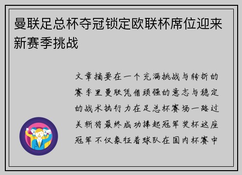 曼联足总杯夺冠锁定欧联杯席位迎来新赛季挑战