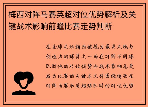 梅西对阵马赛英超对位优势解析及关键战术影响前瞻比赛走势判断 梅西对阵马赛英超对位优势解析及关键战术影响前瞻比赛走势判断