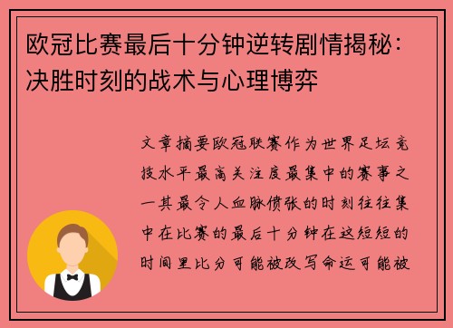 欧冠比赛最后十分钟逆转剧情揭秘:决胜时刻的战术与心理博弈 欧冠比赛最后十分钟逆转剧情揭秘:决胜时刻的战术与心理博弈