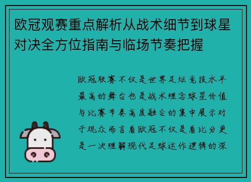 欧冠观赛重点解析从战术细节到球星对决全方位指南与临场节奏把握 欧冠观赛重点解析从战术细节到球星对决全方位指南与临场节奏把握