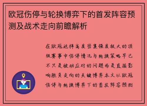 欧冠伤停与轮换博弈下的首发阵容预测及战术走向前瞻解析 欧冠伤停与轮换博弈下的首发阵容预测及战术走向前瞻解析