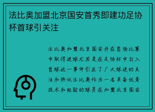 法比奥加盟北京国安首秀即建功足协杯首球引关注