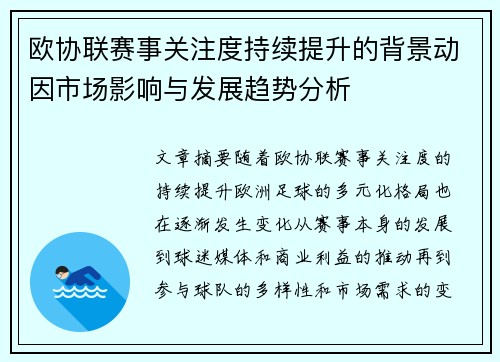 欧协联赛事关注度持续提升的背景动因市场影响与发展趋势分析 欧协联赛事关注度持续提升的背景动因市场影响与发展趋势分析
