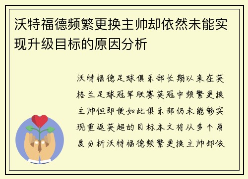 沃特福德频繁更换主帅却依然未能实现升级目标的原因分析 沃特福德频繁更换主帅却依然未能实现升级目标的原因分析