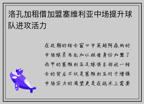 洛孔加租借加盟塞维利亚中场提升球队进攻活力 洛孔加租借加盟塞维利亚中场提升球队进攻活力