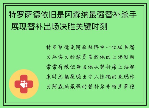 特罗萨德依旧是阿森纳最强替补杀手 展现替补出场决胜关键时刻 特罗萨德依旧是阿森纳最强替补杀手 展现替补出场决胜关键时刻