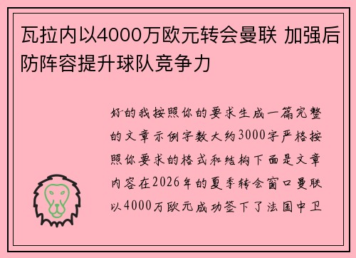 瓦拉内以4000万欧元转会曼联 加强后防阵容提升球队竞争力 瓦拉内以4000万欧元转会曼联 加强后防阵容提升球队竞争力