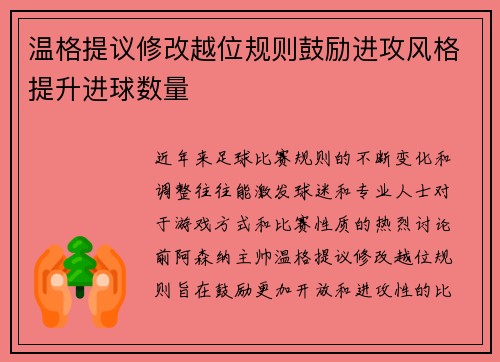 温格提议修改越位规则鼓励进攻风格提升进球数量 温格提议修改越位规则鼓励进攻风格提升进球数量