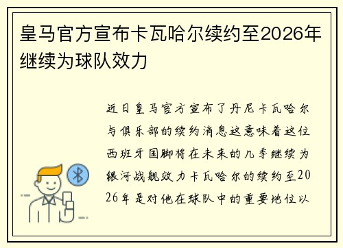 皇马官方宣布卡瓦哈尔续约至2026年继续为球队效力 皇马官方宣布卡瓦哈尔续约至2026年继续为球队效力