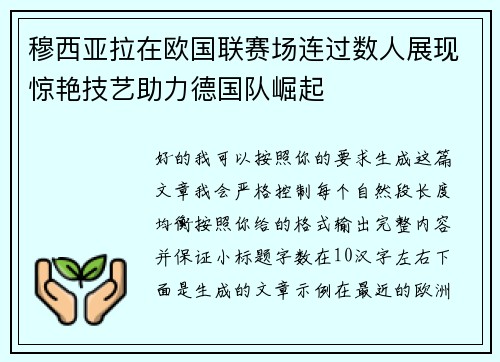 穆西亚拉在欧国联赛场连过数人展现惊艳技艺助力德国队崛起 穆西亚拉在欧国联赛场连过数人展现惊艳技艺助力德国队崛起