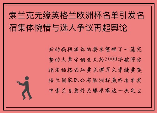 索兰克无缘英格兰欧洲杯名单引发名宿集体惋惜与选人争议再起舆论