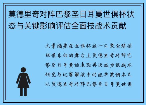 莫德里奇对阵巴黎圣日耳曼世俱杯状态与关键影响评估全面技战术贡献