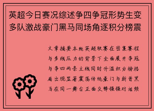 英超今日赛况综述争四争冠形势生变多队激战豪门黑马同场角逐积分榜震荡