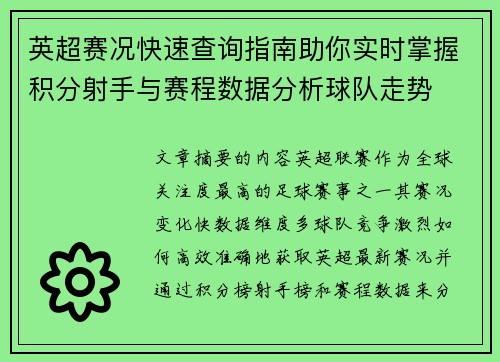英超赛况快速查询指南助你实时掌握积分射手与赛程数据分析球队走势