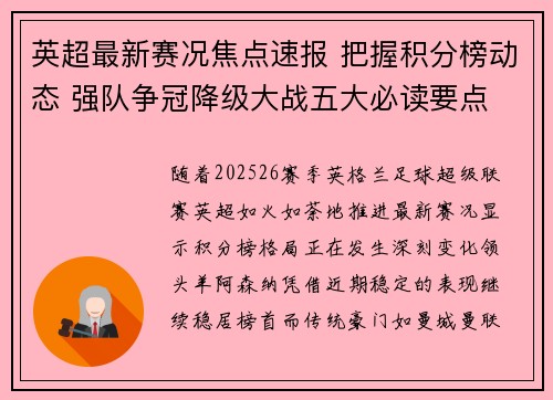 英超最新赛况焦点速报 把握积分榜动态 强队争冠降级大战五大必读要点