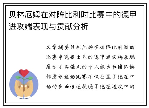 贝林厄姆在对阵比利时比赛中的德甲进攻端表现与贡献分析