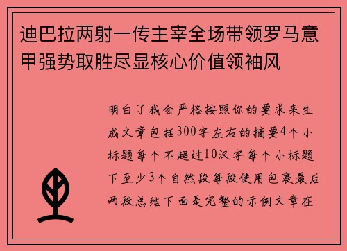 迪巴拉两射一传主宰全场带领罗马意甲强势取胜尽显核心价值领袖风