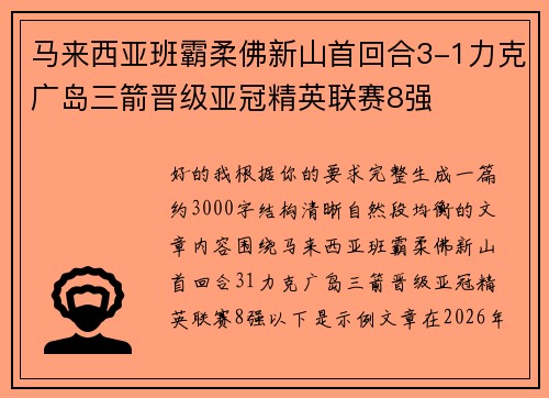 马来西亚班霸柔佛新山首回合3-1力克广岛三箭晋级亚冠精英联赛8强