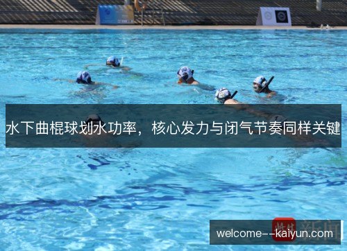 水下曲棍球划水功率，核心发力与闭气节奏同样关键